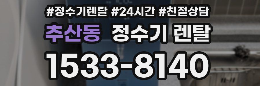 추산동 정수기 렌탈