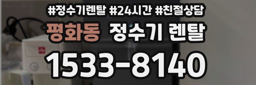 평화동 정수기 렌탈