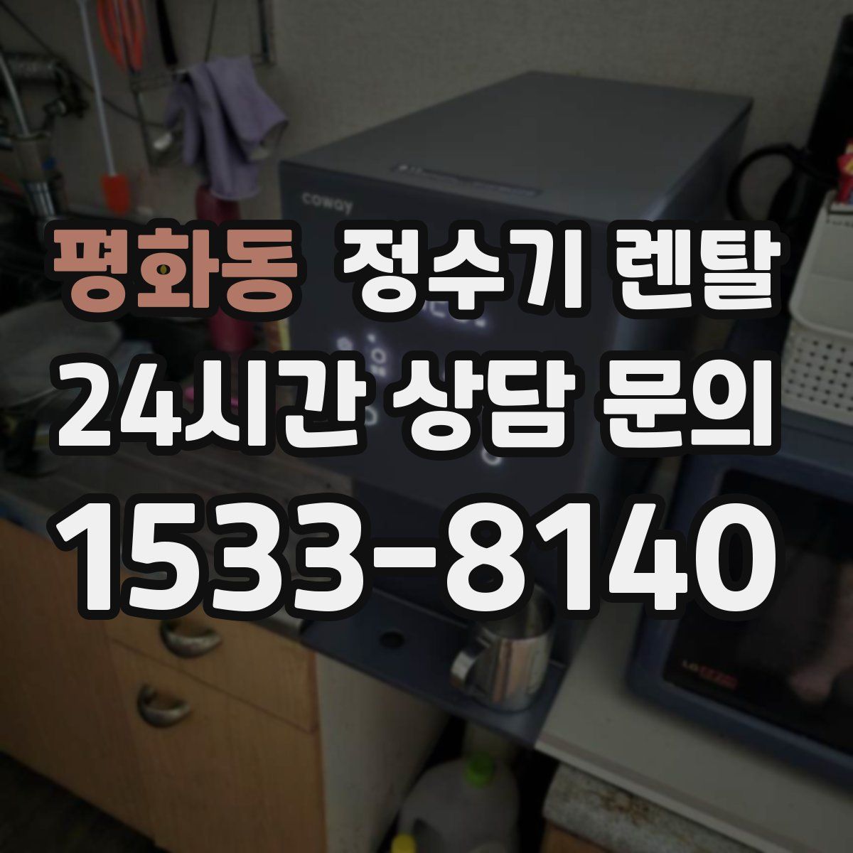 평화동 정수기 렌탈