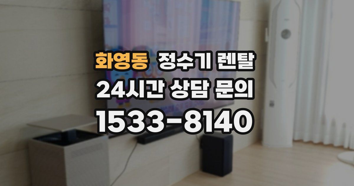 화영동 정수기 렌탈