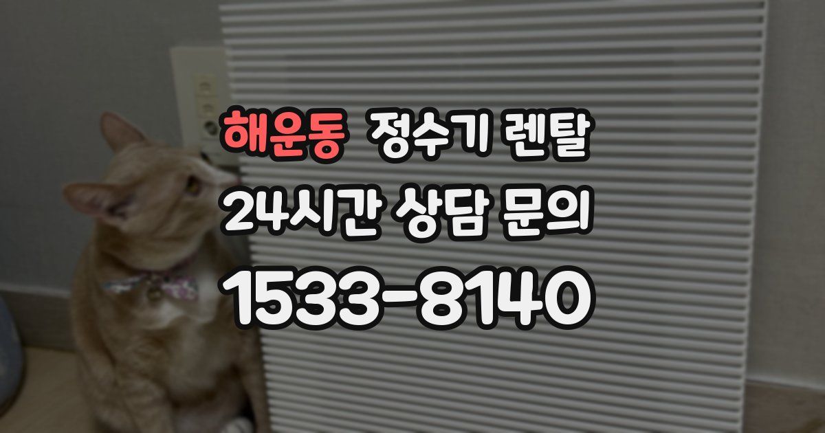 해운동 정수기 렌탈