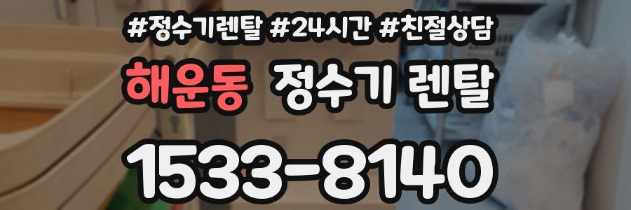 해운동 정수기 렌탈