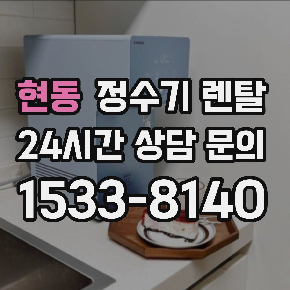 현동 정수기 렌탈
