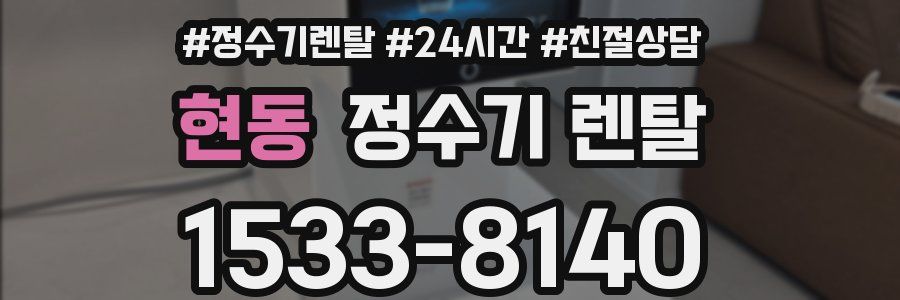 현동 정수기 렌탈