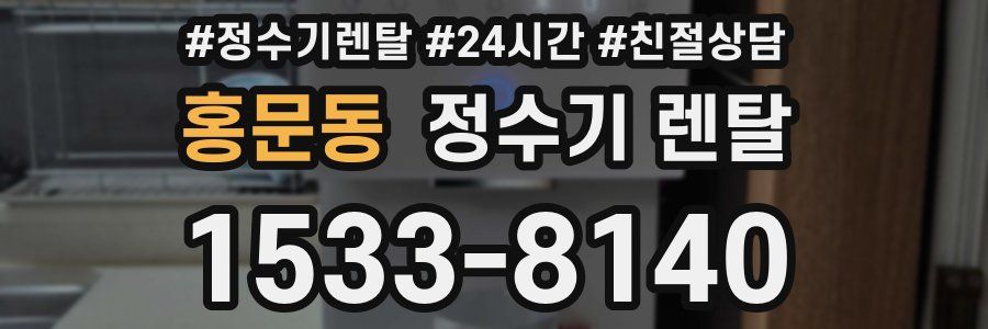 홍문동 정수기 렌탈