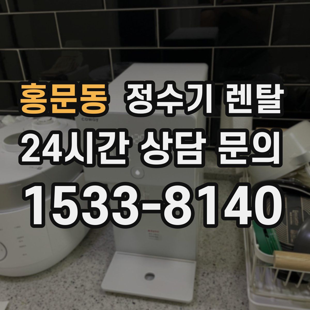 홍문동 정수기 렌탈