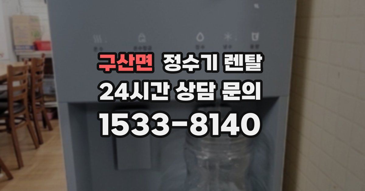 구산면 정수기 렌탈