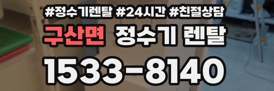 구산면 정수기 렌탈