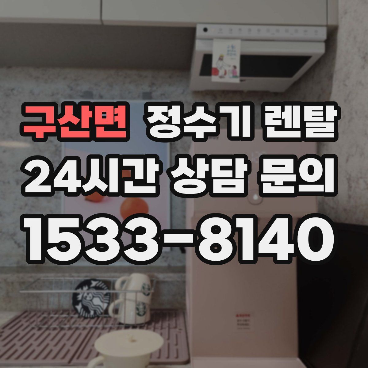구산면 정수기 렌탈