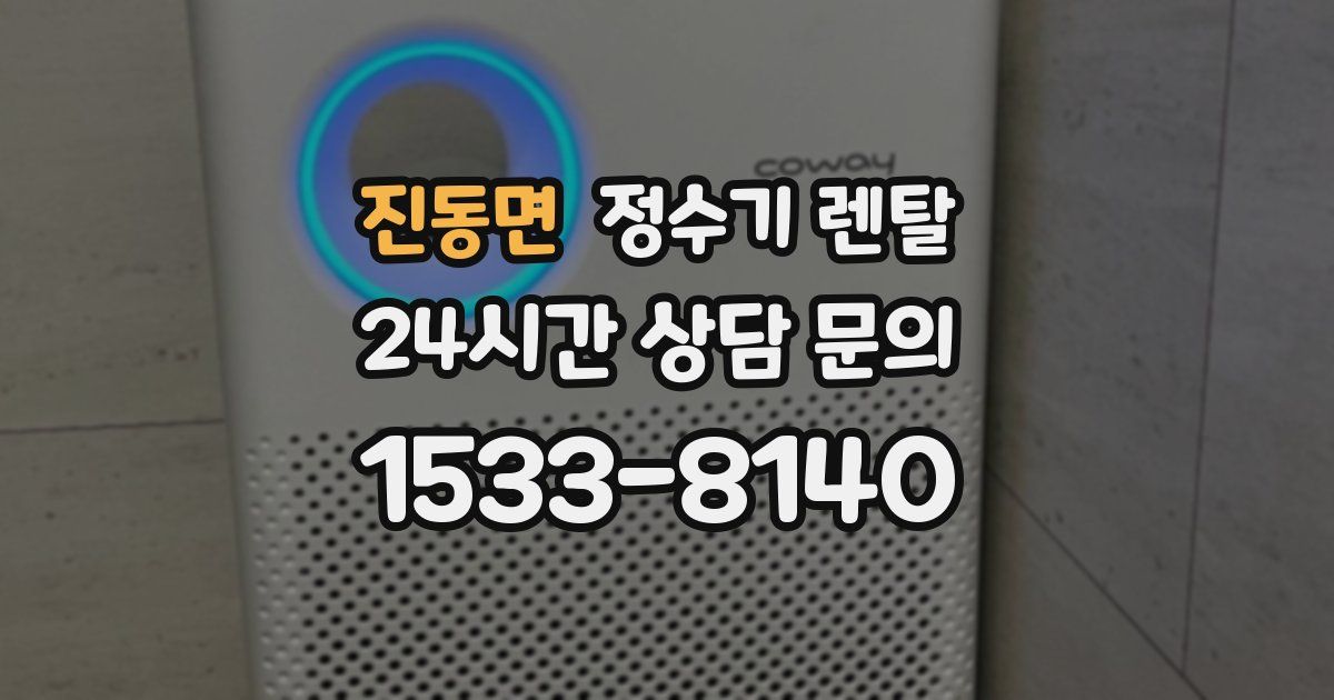 진동면 정수기 렌탈