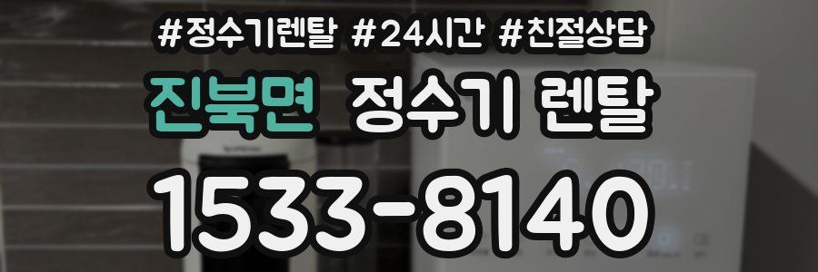진북면 정수기 렌탈