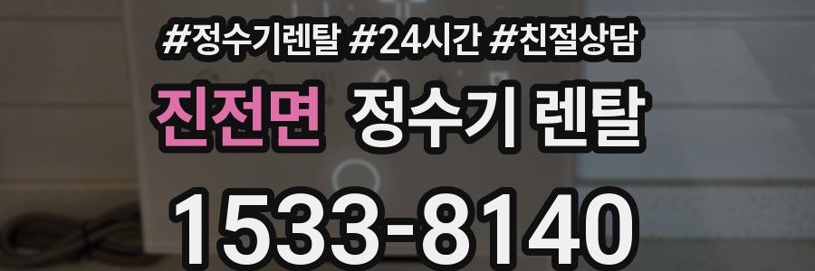 진전면 정수기 렌탈