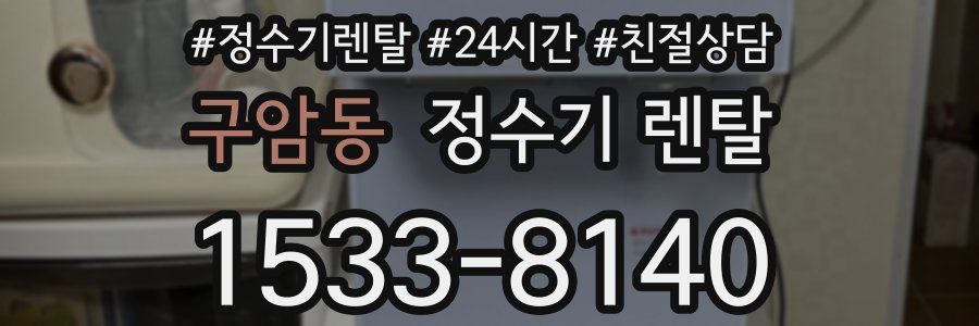 구암동 정수기 렌탈