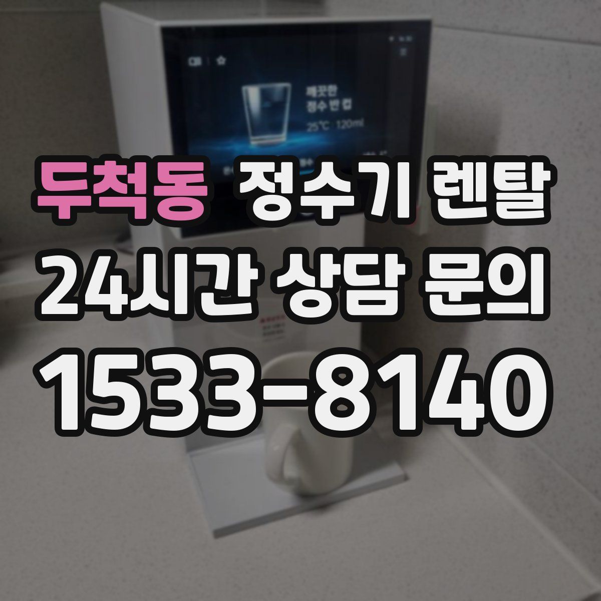 두척동 정수기 렌탈