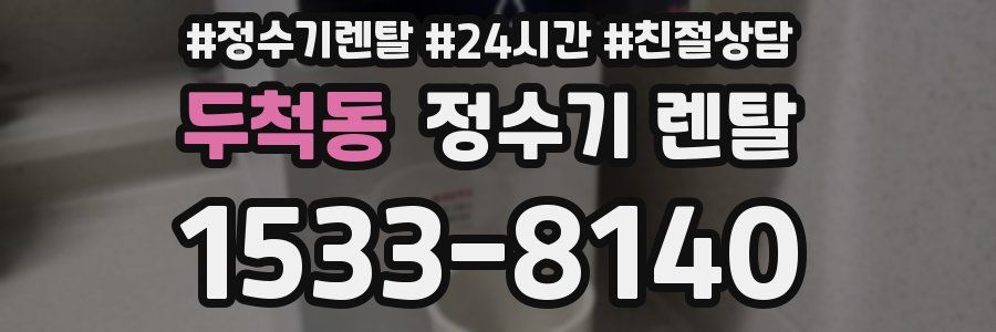 두척동 정수기 렌탈