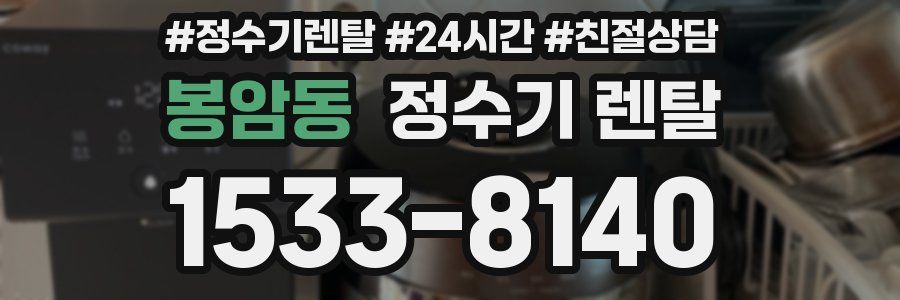 봉암동 정수기 렌탈