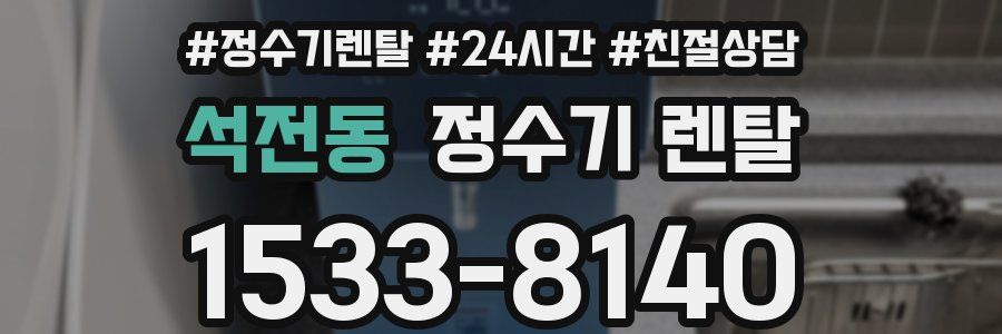 석전동 정수기 렌탈