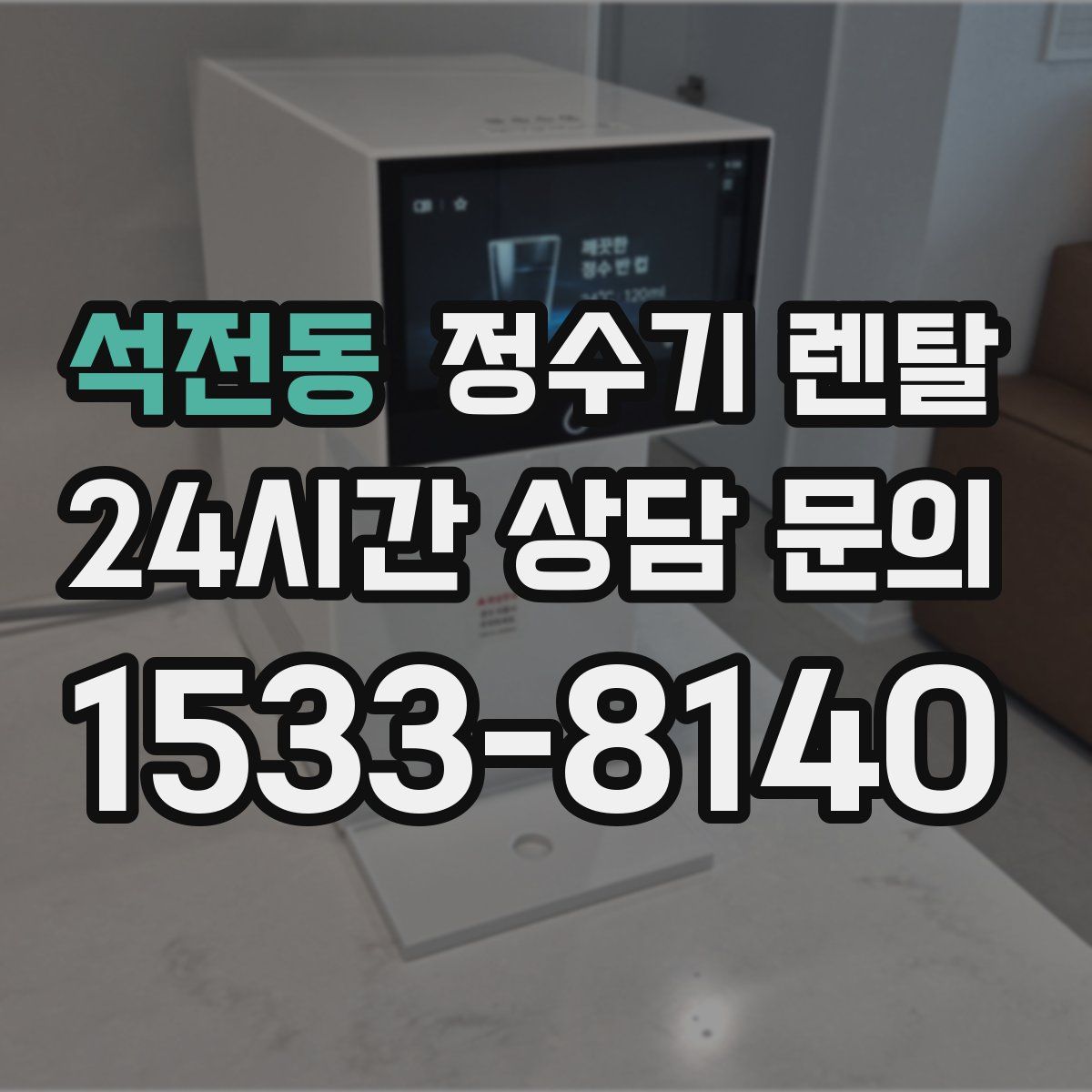 석전동 정수기 렌탈