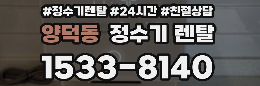 양덕동 정수기 렌탈