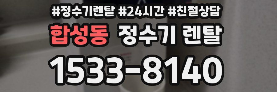 합성동 정수기 렌탈