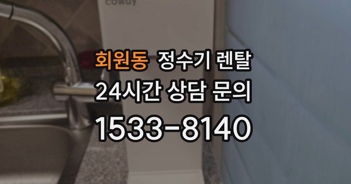 회원동 정수기 렌탈