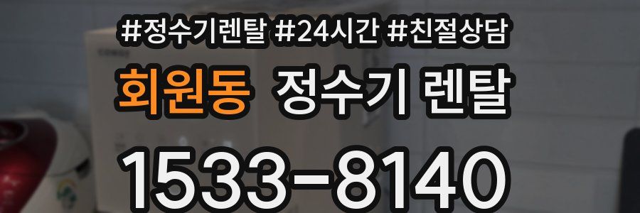 회원동 정수기 렌탈