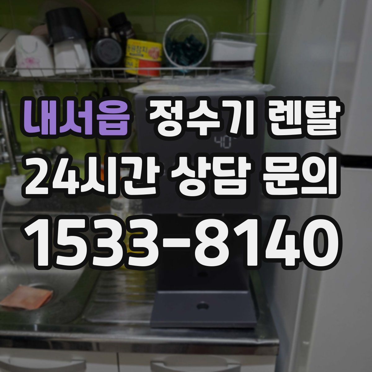 내서읍 정수기 렌탈