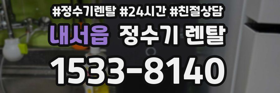 내서읍 정수기 렌탈