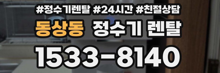 동상동 정수기 렌탈