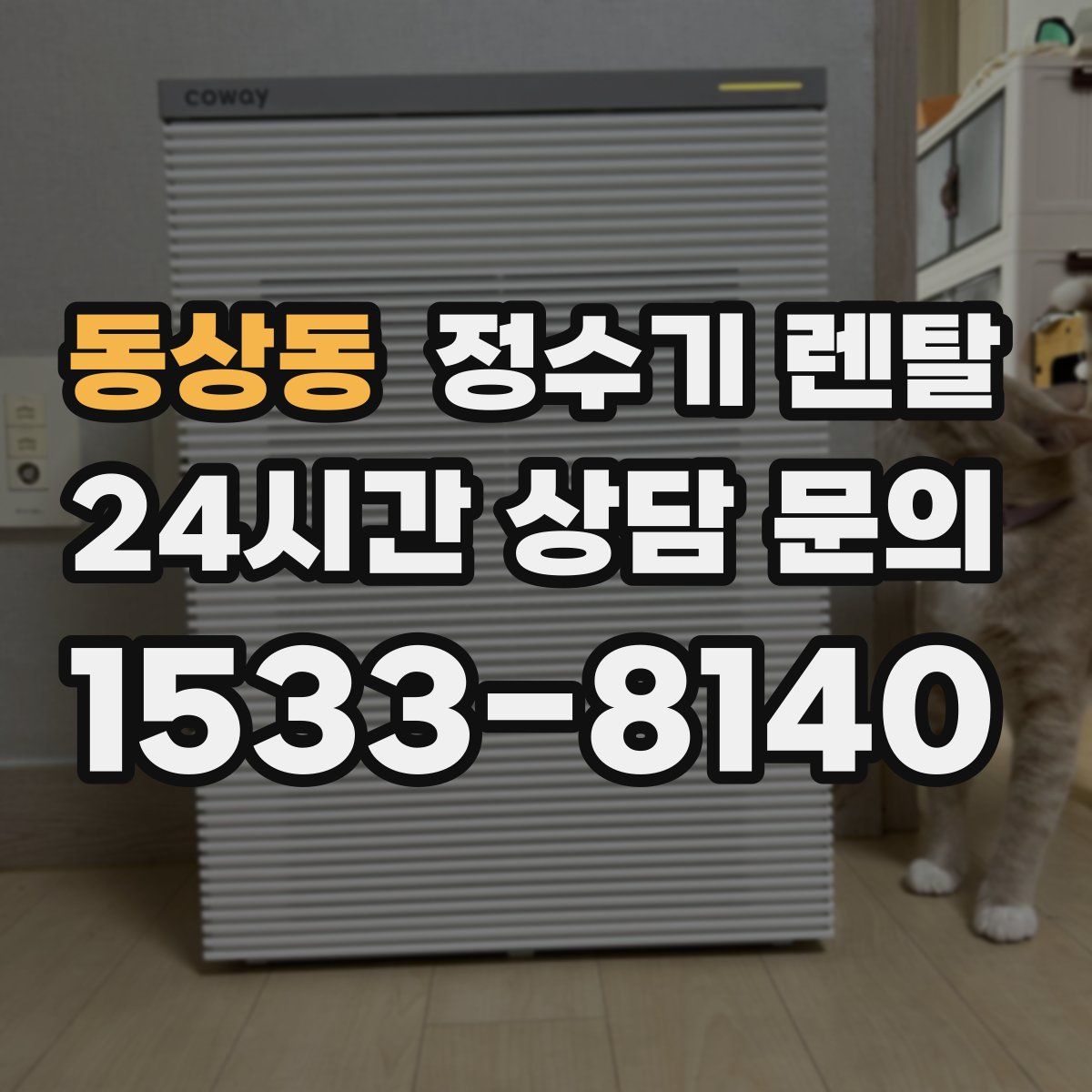 동상동 정수기 렌탈