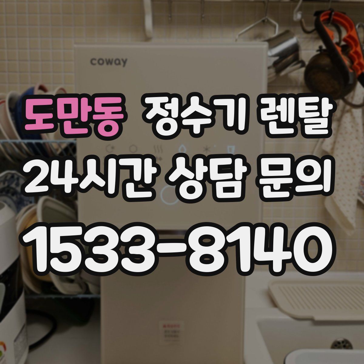 도만동 정수기 렌탈