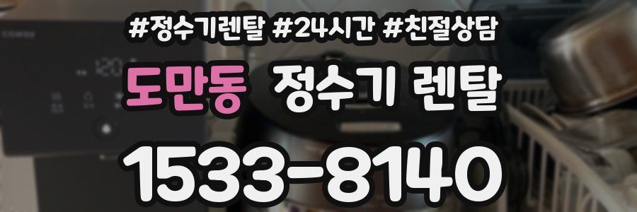 도만동 정수기 렌탈