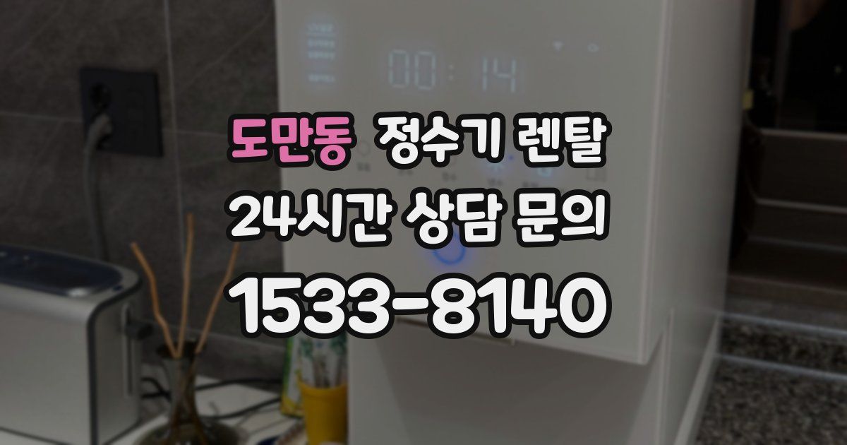 도만동 정수기 렌탈