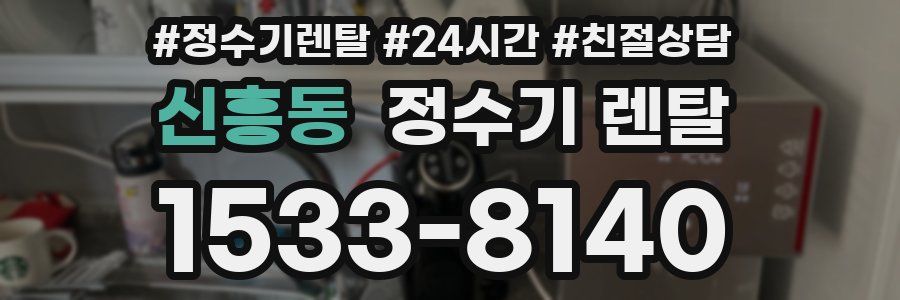 신흥동 정수기 렌탈