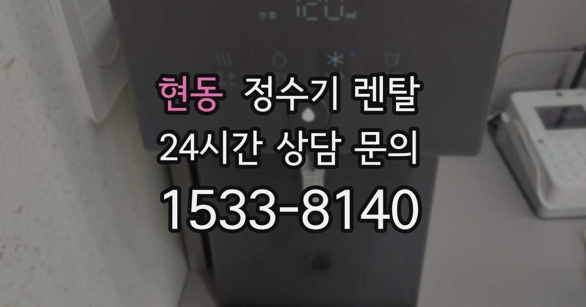 현동 정수기 렌탈