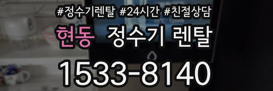 현동 정수기 렌탈