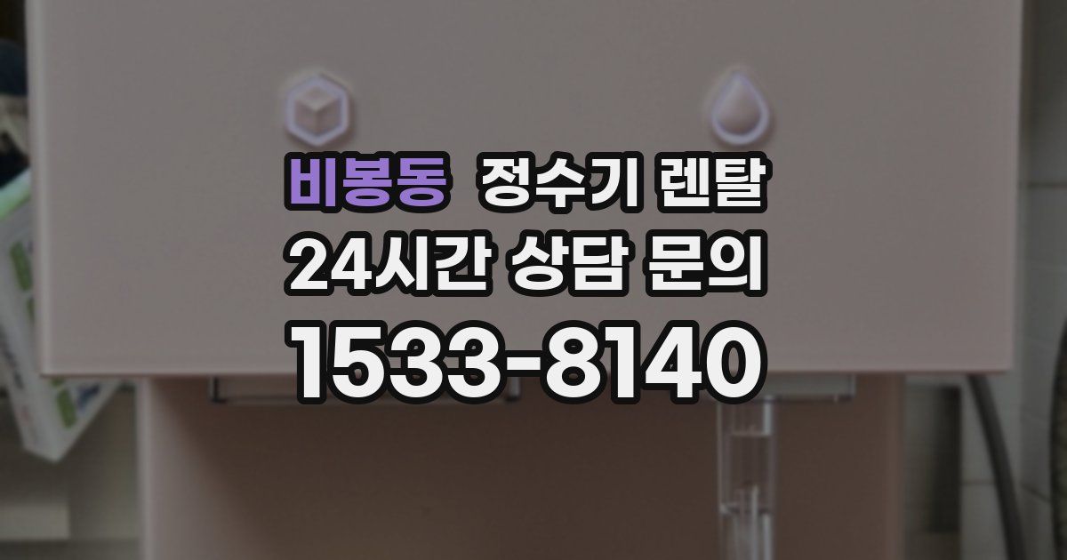 비봉동 정수기 렌탈