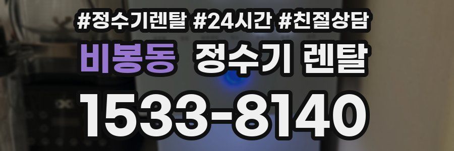 비봉동 정수기 렌탈
