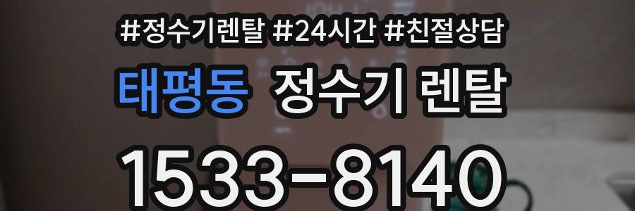 태평동 정수기 렌탈