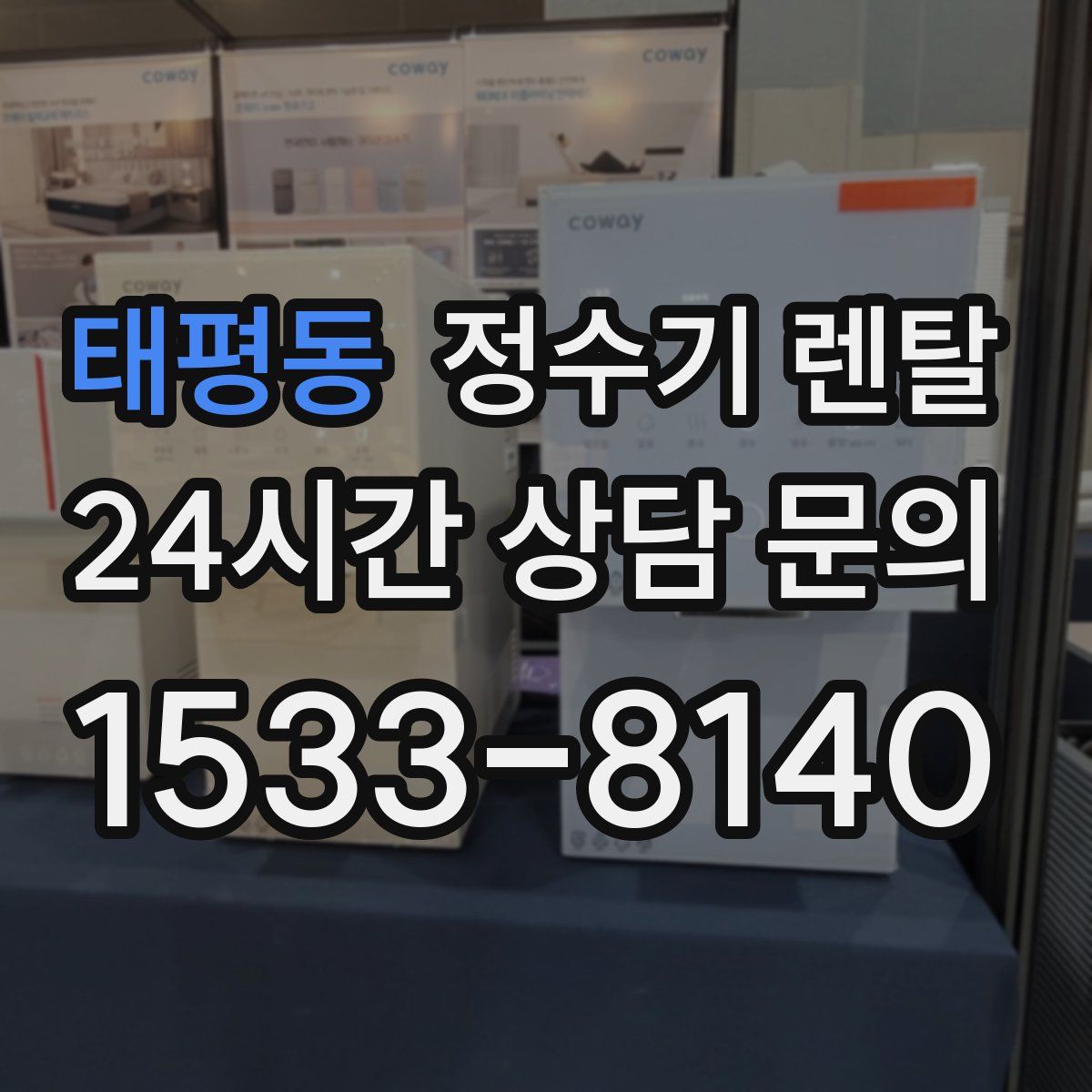 태평동 정수기 렌탈