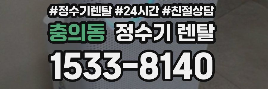 충의동 정수기 렌탈
