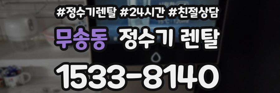 무송동 정수기 렌탈