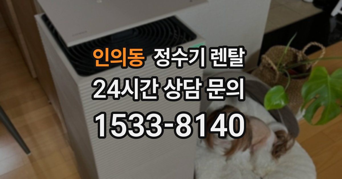 인의동 정수기 렌탈