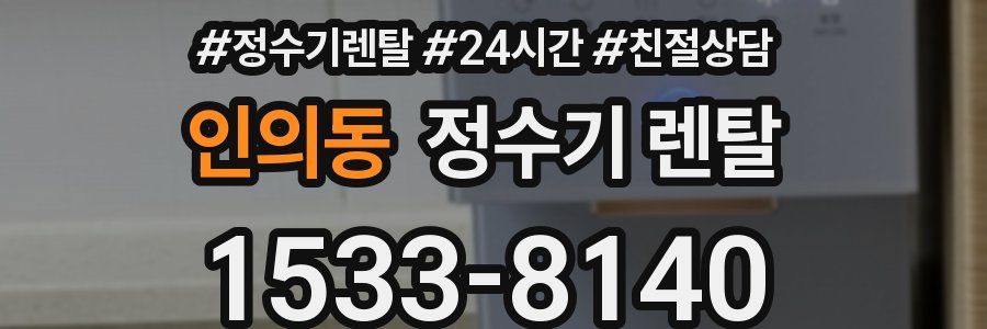 인의동 정수기 렌탈