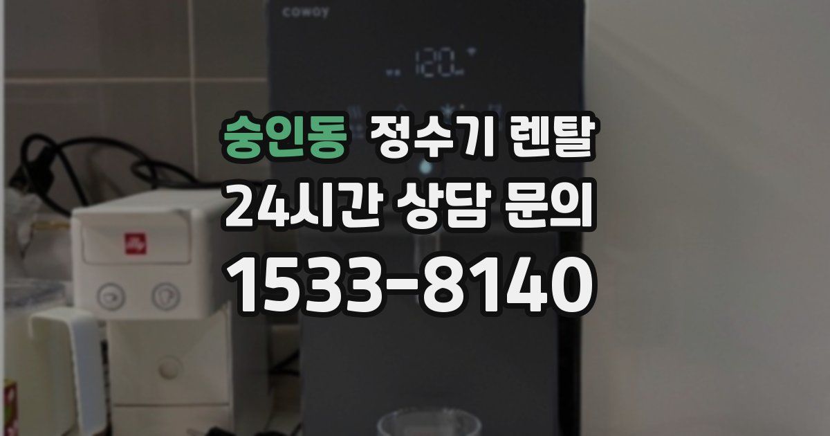 숭인동 정수기 렌탈