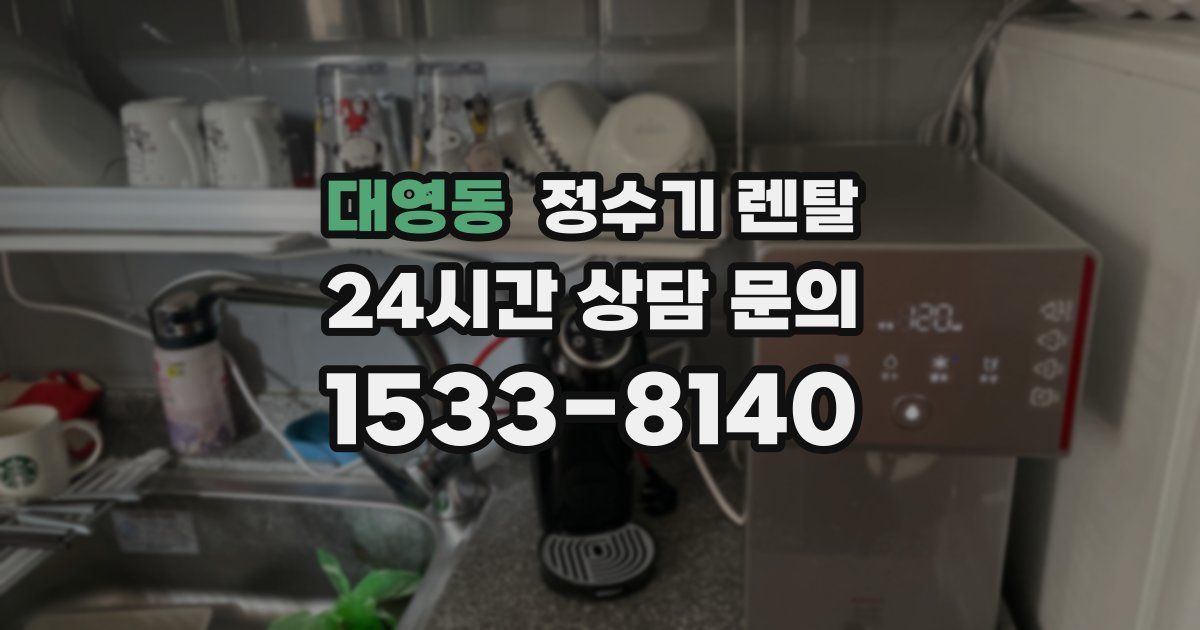 대영동 정수기 렌탈