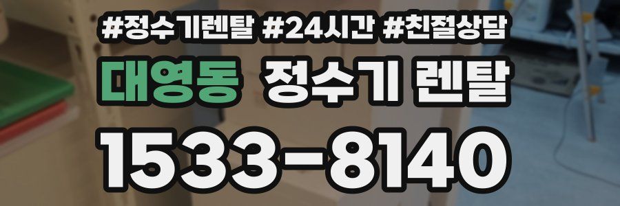 대영동 정수기 렌탈