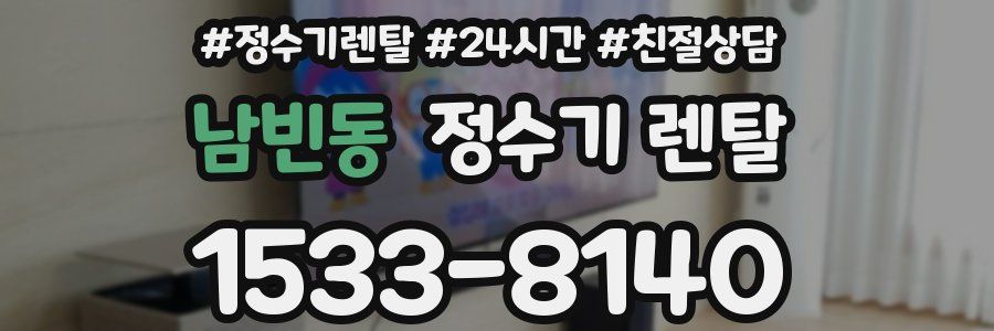 남빈동 정수기 렌탈