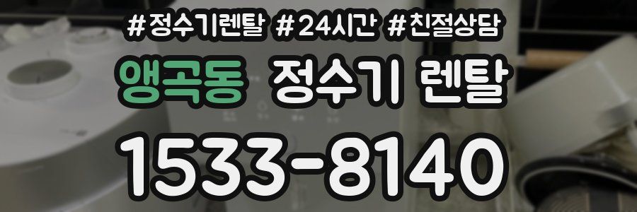 앵곡동 정수기 렌탈