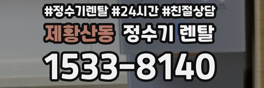 제황산동 정수기 렌탈